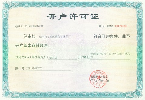 开户许可证